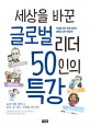 세상을 바꾼 글로벌리더 50인의 특강 - 개정판