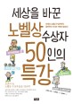 세상을 바꾼 노벨상 수상자 50인의 <span>특</span>강