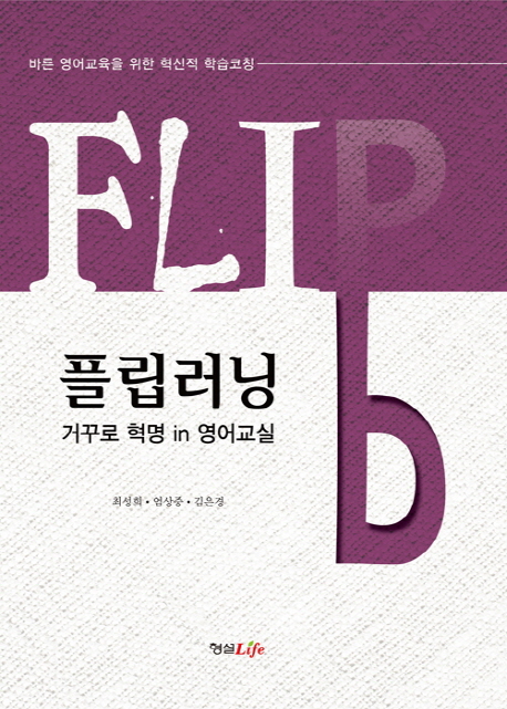 플립러닝 : 거꾸로 혁명 in 영어교실