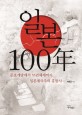 일본 100年 : 문호개방에서 55년체제까지 일본제국주의 흥망사