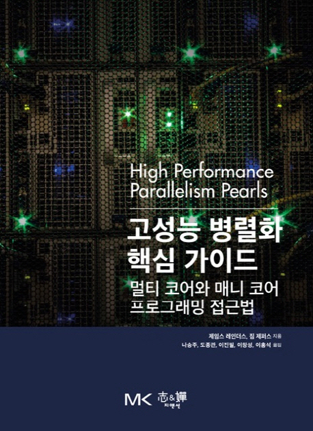 고성능 병렬화 핵심 가이드= High Performance Parallelism Pearls