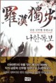 나한독보. 1 = 羅漢獨步 : 남운 신무협 장편소설