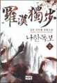나한독보. 2 : 남운 신무협 장편소설