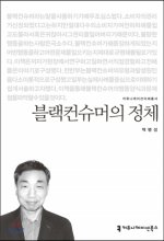 블랙컨슈머의 정체