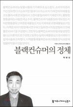 블랙컨슈머의 정체- [전자책]