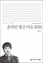 온라인 광고 이슈 2016- [전자책]