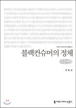 블랙컨슈머의 정체 : [큰글씨책]