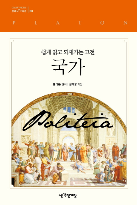 (쉽게 읽고 되새기는 고전) 국가- [전자책]