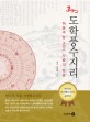 도학풍수지리 : 하늘과 땅 그리고 사람의 학문 : 한국의 정통 자생풍수이론