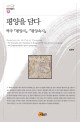 평양을 담다 :역주『평양지』·『평양속지』 =Gazetters of the city of Pyongyang : the translation with annotations of Pyongyangji(the town chronicle of Pyongyang) and Pyongyangsokji(the seguel to Pyongyangji)