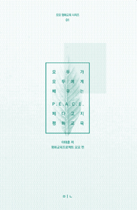 모두가 모두에게 배우는 P.E.A.C.E. 페다고지 평화교육 표지 이미지