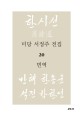 미당 서정주 전집. 20 번역 
