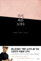 다시 책은 도끼다 : 박웅현 인문학 강독회