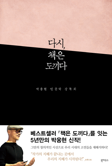 다시, 책은 도끼다: 박웅현 인문학 강독회 