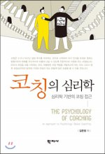 코칭의 심리학 : 심리학 기반의 코칭 접근