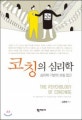 코칭의 심리학 = (The)psychology of coaching = (An)approach to psychology-based coaching : 심리학 기반의 코칭 접근
