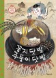 꽁지 닷 발 주둥이 닷 발 : 두루두루 여행 이야기