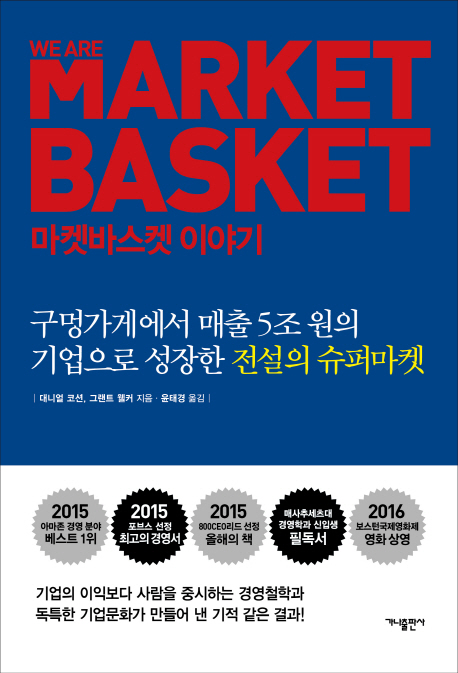 마켓바스켓 이야기  : 구멍가게에서 매출 5조 원의 기업으로 성장한 전설의 슈퍼마켓