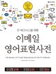 (IT 비즈니스를 위한) 이메일 영어표현사전 =비즈니스에 필요한 문장 여기 다 있다! /Dictionary of e-mail expressions for the it industry 