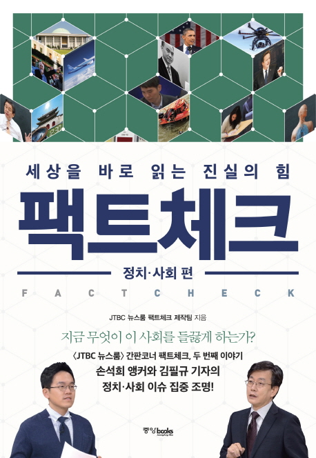 팩트체크. [2], 정치·사회 편 = Factcheck : 세상을 바로 읽는 진실의 힘