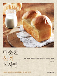 따뜻한 한 끼 식사빵 / 이유선 지음