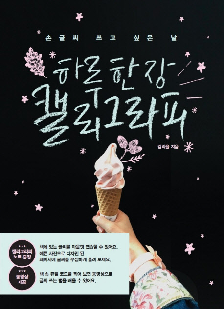 하루 한 장 캘리그라피 : 손글씨 쓰고 싶은 날