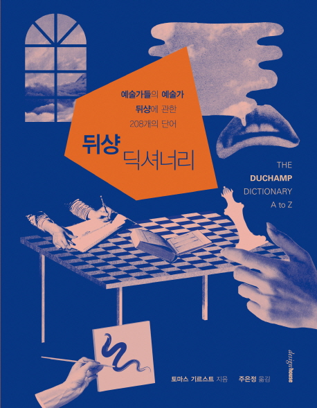 뒤샹 딕셔너리 : 예술가들의 예술가 뒤샹에 관한 208개의 단어