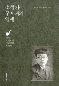 소설가 구보씨의 일생 : 경성 모던보이 박태원의 사생활