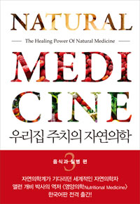 우리집 주치의 자연의학. 3 음식과 질병 편 = (The) Healing power of natural medicine : 평생 내 몸 내가 고쳐 쓰는 법