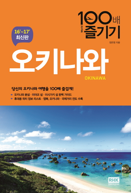 오키나와 100배 즐기기 = Okinawa