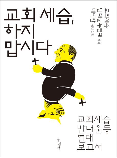 교회 세습, 하지 맙시다 : 교회세습 반대운동 연대 보고서