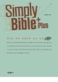 Simply Bible Plus (하나님 나라 관점으로 보는 성경,심플리 바이블 플러스)