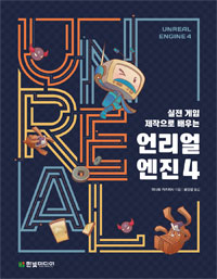 (실전 게임 제작으로 배우는) 언리얼 엔진4