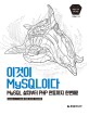 이것이 MySQL이다 :MySQL 설치부터 PHP 연동까지 한번에! 