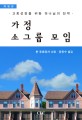 가정 소그룹 모임 (교회성장을 위한 하나님의 전략)