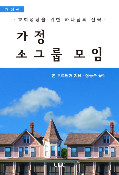 가정 소그룹 모임. 개정판