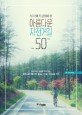 (죽기 전에 꼭 달려봐야 할) 아름다운 자전거길 50