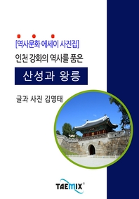 인천 강화의 역사를 품은 산성과 왕릉 - [전자책]