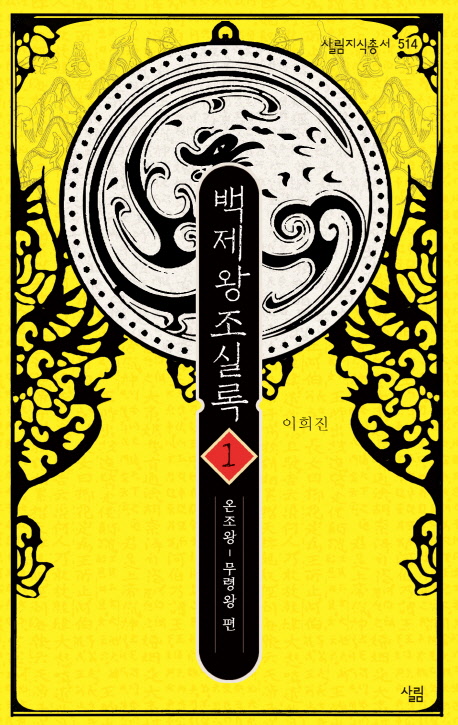 백제왕조실록. 1 : 온조왕~무령왕 편