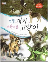 멍멍 개와 야옹야옹 고양이 / 유영진 지음  ; 강성철 사진  ; 류동필 그림