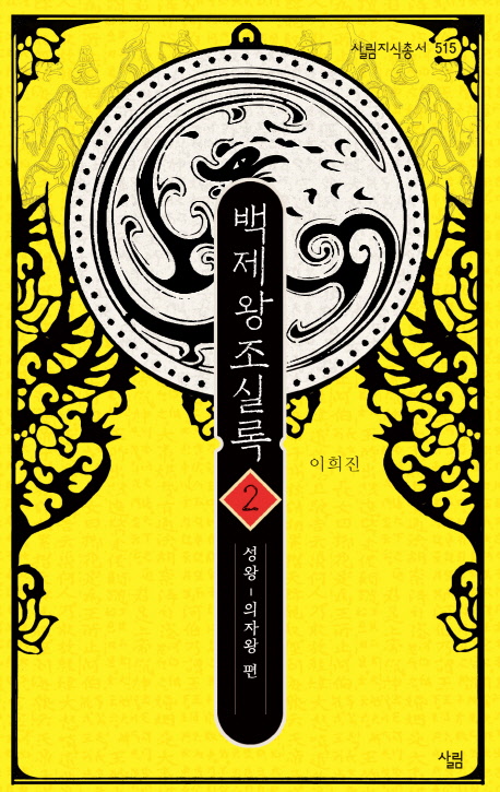 백제왕조실록. 2 : 성왕~의자왕 편