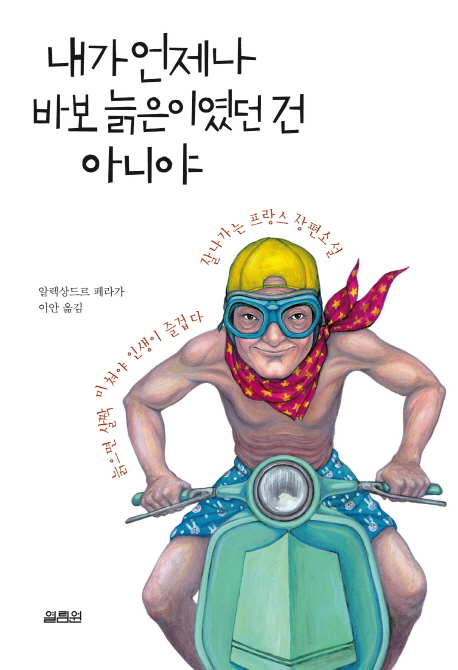 내가 언제나 바보 늙은이였던 건 아니야