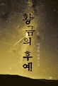 황금의 후예  : 이광복 장편소설