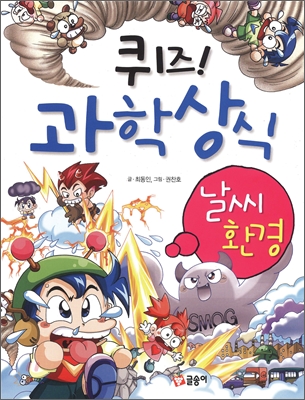 (퀴즈!) 과학상식. 6, 날씨.환경 표지 이미지