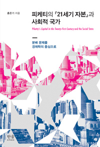 피케티의 『21세기 자본』과 사회적 국가  = Piketty's capital in the twenty-first century and the social state : 분배 문제를 경제학의 중심으로  