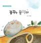 꿈꾸는 돌멩이 : 아이들이 꼭 읽어야 할 인성동화