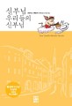 신부님 우리들의 신부님 (보급판)