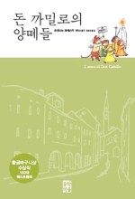 돈까밀로 이미지