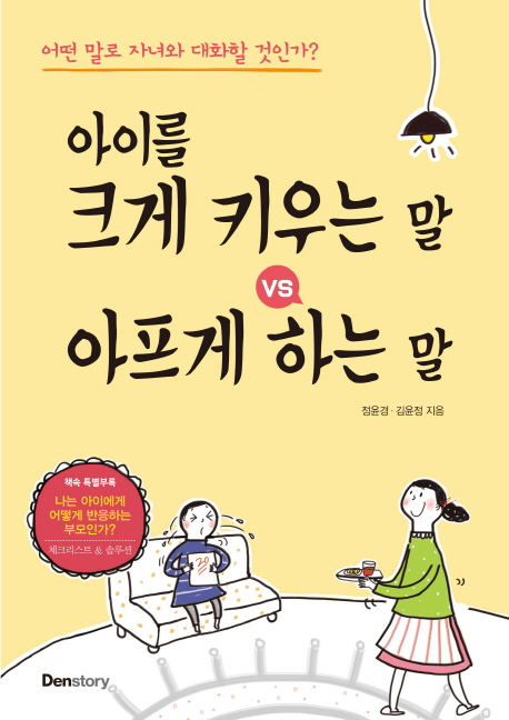 아이를 크게 키우는 말 VS 아프게 하는 말  : 어떤 말로 자녀와 대화할 것인가?