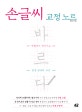 바르다 손글씨 교정 노트 (악필에서 벗어나는 한글 펜글씨 교본)